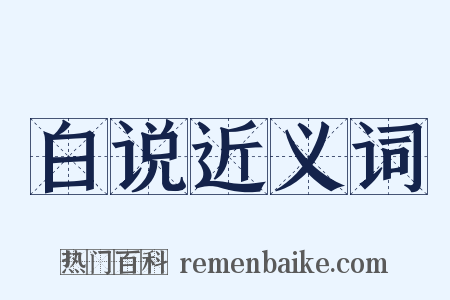 白说近义词是什么意思的图片